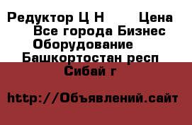 Редуктор Ц2Н-400 › Цена ­ 1 - Все города Бизнес » Оборудование   . Башкортостан респ.,Сибай г.